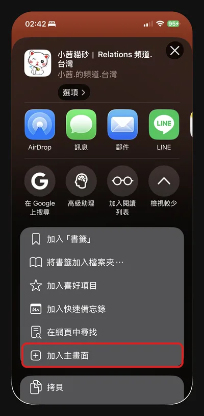 分享面板中點「加入主畫面」