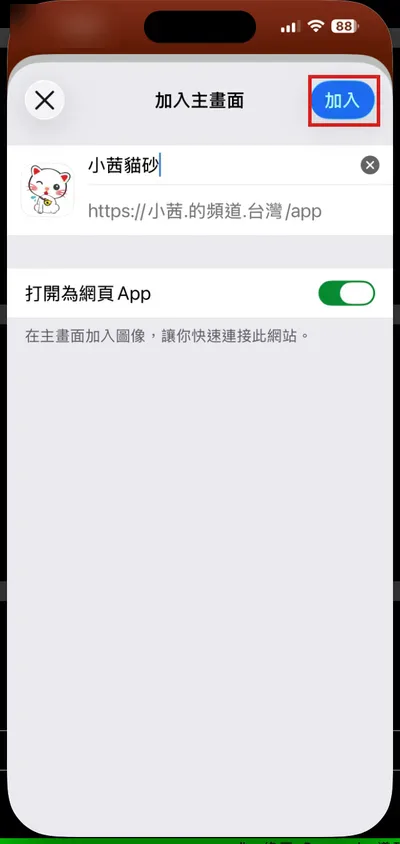 點右上角「加入」