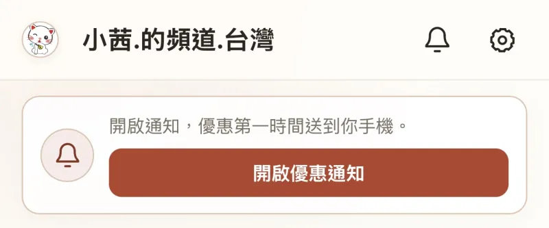 點「開啟優惠通知」